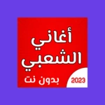 Logo of اغاني الشعبي بدون نت android Application 